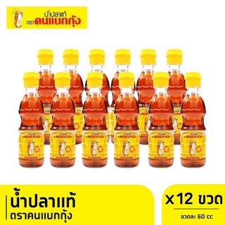 C&amp;L น้ำปลาตราคนแบกกุ้ง ขนาด 60cc ขวดเพท x 12