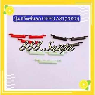 ปุ่มสวิตช์นอก（Power Button ）OPPO A12 / A15 / A15s / A31 2020 / A5 2020 / A9 2020 / A53 / A93（งานแท้ )