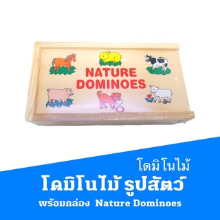 โดมิโนไม้ พร้อมกล่อง รูปสัตว์ Nature Dominoes