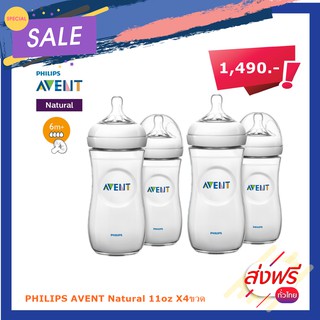 จัดโปรลดราคาขวดนมAVENT Natural 11oz