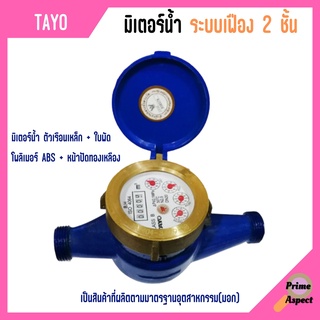 มิเตอร์น้ำ ระบบเฟือง 2 ชั้น TAYO