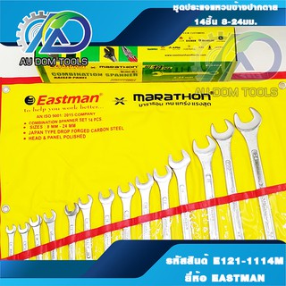 EASTMAN ชุดประแจแหวนข้างปากตาย 14ชิ้น ขนาด 8-24มม.