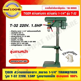 TIGER สว่านแท่นเจาะ ขนาด 1-1/4" TIRAWATIGER รุ่น T-32 แรงดันไฟ 220V. กำลัง 1.5HP รุ่นงานหนัก ของแท้ 100% ราคารวม VAT