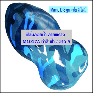 ฟิล์มลายพรางแผ่น Flash sale M1017A ฟิล์มลอยน้ำ เคฟล่า ลายพรา…