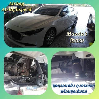 ชุดถุงลมรถยนต์ ชุดถุงลมหลังถุงกระบอกพร้อมชุดระบบเติมลม Mazda3-2020 &amp; รถ Eco-car ทุกรุ่น ใส่แล้วนุ่มนวลขึ้นมาก airbag