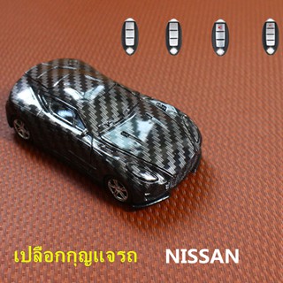 เหมาะสำหรับใส่กุญแจรถนิสสัน เคสกุญแจรถยนต์สําหรับ NissanCar Key Case รูปร่างรถ เปลือกป้องกัน