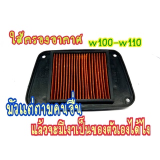 ไส้กรองอากาศ เวฟ W100 /W110 Wave