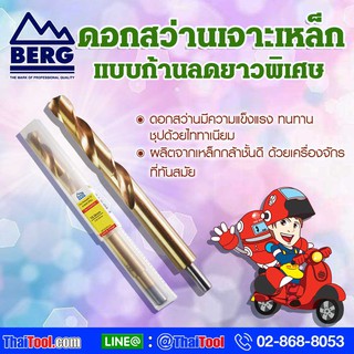 BERG ดอกสว่านเจาะเหล็ก ก้านลด แบบมิล ยาวพิเศษ 8 นิ้ว (แพ็ค 1 ดอก) ขนาด13.5x188 - 21.0x244