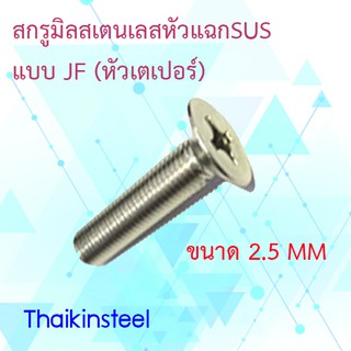 สกรูเกลียวมิลสเตนเลสหัวแฉกปลายตัด แบบJF (หัวเตเปอร์)ขนาด2.5mm. (แพค30ตัว)