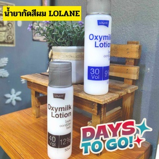 Lolane โลแลน ไฮโดรเจน 3% 9% 12% ใช้คู่กับ ทำผมทั้งโกรก และ กัดสีผม สีย้อมผม ยาย้อมผม ครีมเปลี่ยนสีผม กัดสีผม ฟอกสีผม