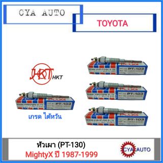 HKT-T/W หัวเผา TOYOTA LN40-56-85 MightyX ปี 1987-1999 #PT-103 (4ตัว)