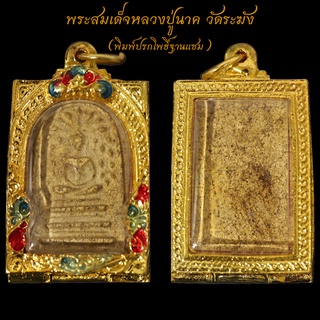 สุดยอดพระเครื่องเมืองไทย พระสมเด็จหลวงปู่นาค วัดระฆัง พิมพ์ปรกโพธิ์ฐานแซม พร้อมตลับทองไมครอน ขนาด3บาท จี้พระ พระเครื่อง