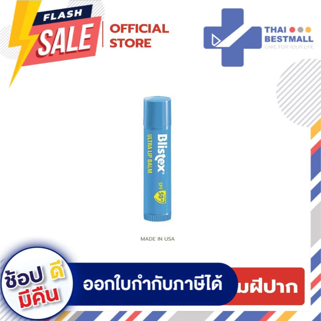 Blistex Ultra Lip Balm SPF50+ ลิปบาล์มบำรุงริมฝีปากผสมกันแดด ป้องกันน้ำได้ถึง 80 นาที Premium Quality From USA