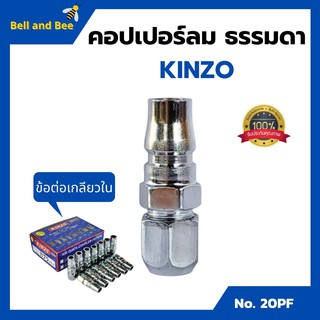 คอปเปอร์ลม ธรรมดา - ข้อต่อ เกลียวใน  แข็งแรง ทนทานต่อการใช้งาน KINZO No.20PF