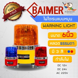 ไฟไซเรนแบบหมุนหลอดธรรมดา ยี่ห้อ Baimer ขนาด 6 นิ้ว 3สี รองรับกำลังไฟ 12v 24v 220v