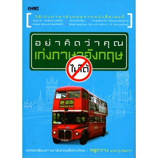 หนังสือ "อย่าคิดว่าคุณเก่งภาษาอังกฤษ "ไม่ได้"