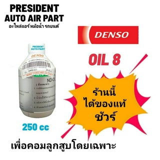 น้ำมันคอมแอร์ แท้ เดนโซ่ Oil8 ออย8 น้ำยาแอร์ r134a (ของแท้ Denso) ขนาด 250cc คอมแอร์ น้ำมันคอม oil น้ำมัน คอมแอร์รถยนต์