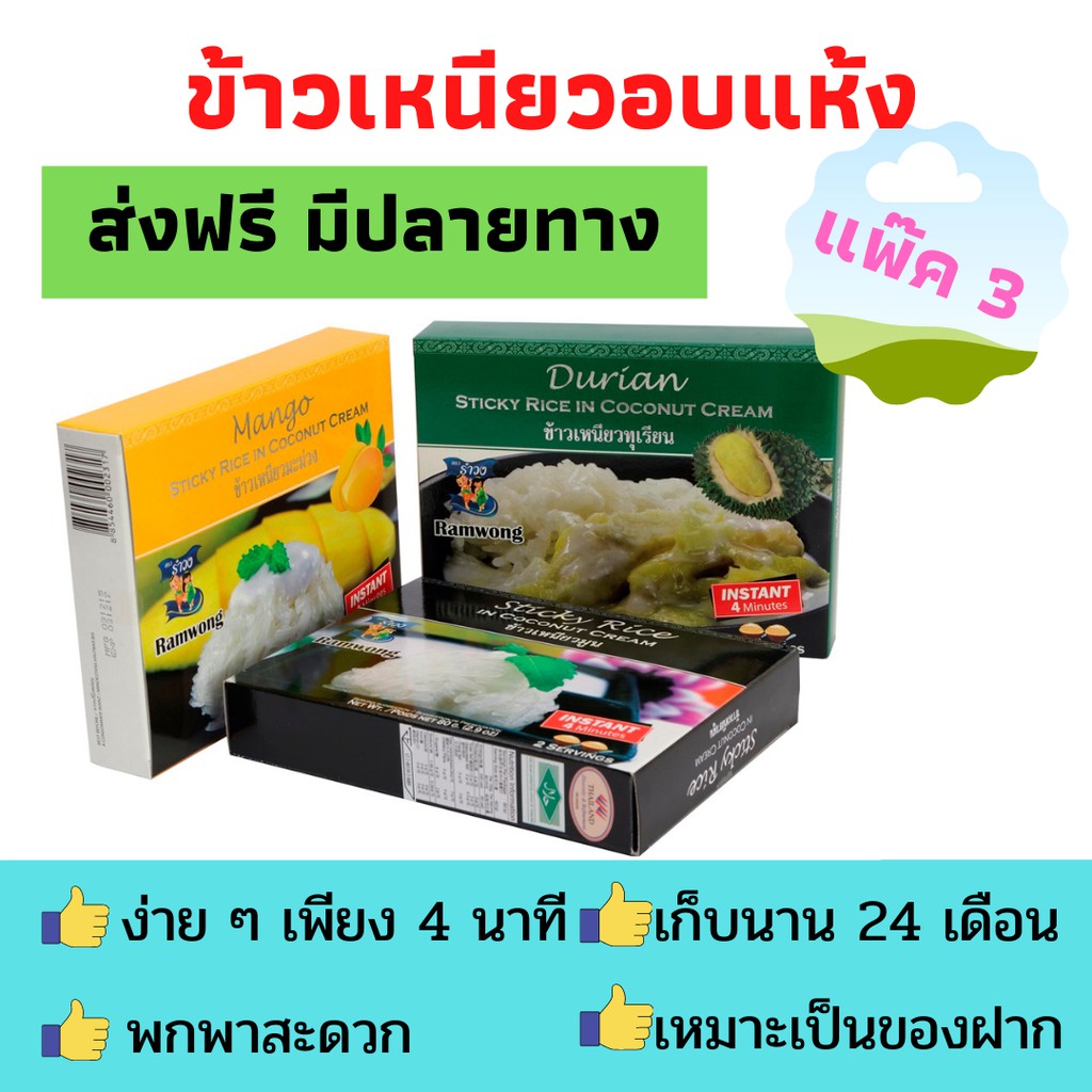 รำวง แพ๊ค 3 กล่อง ข้าวเหนียวมูนอบกรอบ ข้าวเหนียวมะม่วงอบกรอบ ข้าวเหนียวทุเรียนอบกรอบ เหมาะของฝาก ทาน