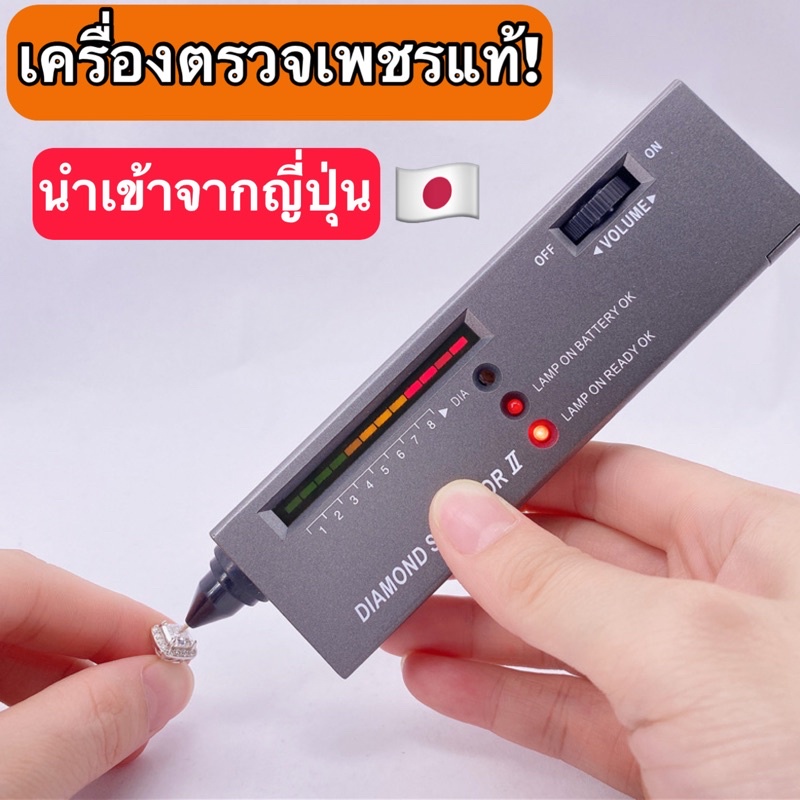 ของแท้ เครื่องตรวจเพชร ตรวจเพชร ตรวจพลอย ของแท้ แม่นยำ ราคาประหยัด (แถมถ่านพร้อมใช้งาน)เครื่องตรวจเพชร แยกเพชรแท้