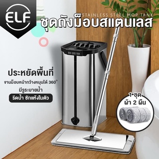 ELF ไม้ถูพื้นสแตนเลส ผ้า 2 ผืน ไม้ถูพื้นแบบรีดน้ำสแตนเลส 304 Flat mop ม็อบถังรีดน้ำ ชุดถังปั่นม๊อบ ถังปั่นถูพื้น 4022