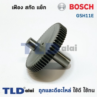 เฟือง Bosch บอช สกัด แย็ก รุ่น GSH11E