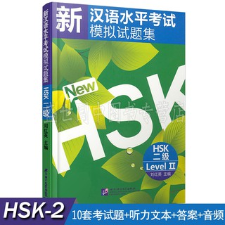 หนังสือแนวข้อสอบ 模拟试题 HSK 2 级