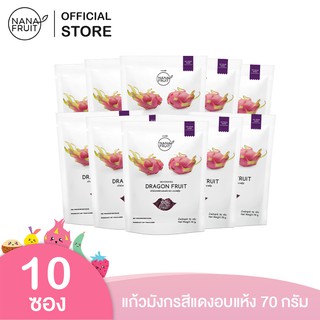 NanaFruit แก้วมังกรอบแห้ง ไม่มีน้ำตาล 100% ขนาด 70 กรัม แพ็ค 10 ซอง (ผลไม้อบแห้ง)