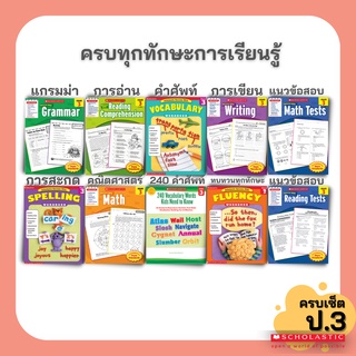 ครบเซ็ต ป.3 รวมแบบฝึกหัด คณิตศาสตร์ ภาษาอังกฤษ การอ่าน การเข…