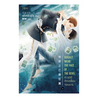 ทะลุมิติ หักเหลี่ยมจอมมาร เล่ม 6 (จบ)