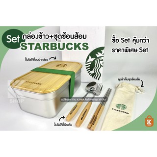 กล่องข้าวสตาร์บัคส์ กล่องข้าวstarbuck starbuck กล่องข้าวพร้อมช้อน เซตกล่องข้าว กล่องข้าวสตาร์บัคส์ไม้