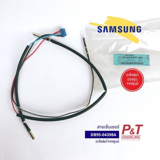 DB95-04398A สายเซ็นเซอร์ เซ็นเซอร์แอร์ซัมซุง (คอยล์ร้อน) เซ็นเซอร์ ยี่ห้อ Samsung อะไหล่แอร์ของแท้ จากศูนย์