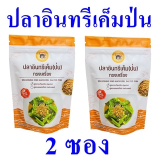 ปลาอินทรีป่น ปลาอินทรีเค็มป่นทรงเครื่อง Saesoning ปลาอินทรีเค็มสูตรกระเทียมเจียว Mackerel Salted Fish 2 ซอง