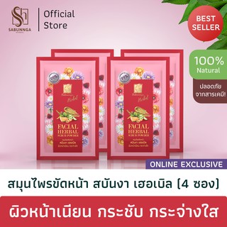 สบันงา เฮอเบิล สมุนไพรขัดหน้า 12 g (4 ซอง) | Sabunnga Herbal Facial Herbal Scrub Powder