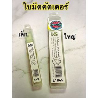 ใบมีดคัตเตอร์ Uno มีขนาดเล็กและใหญ่