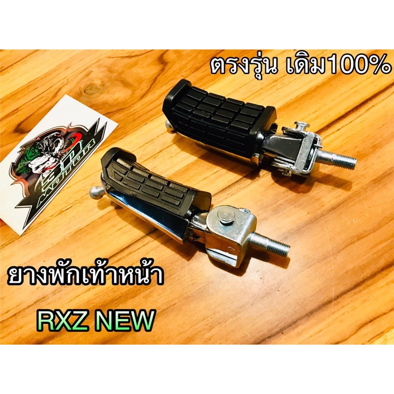 ยางพักเท้าหน้า RXZ NEW เดิม แบบแท้