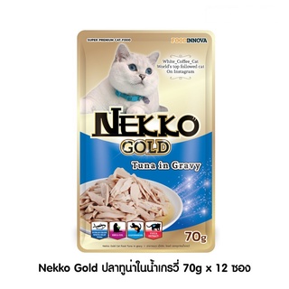 [ ส่งฟรี ] [New] Nekko Gold ปลาทูน่าในน้ำเกรวี่ 70g x 12 ซอง