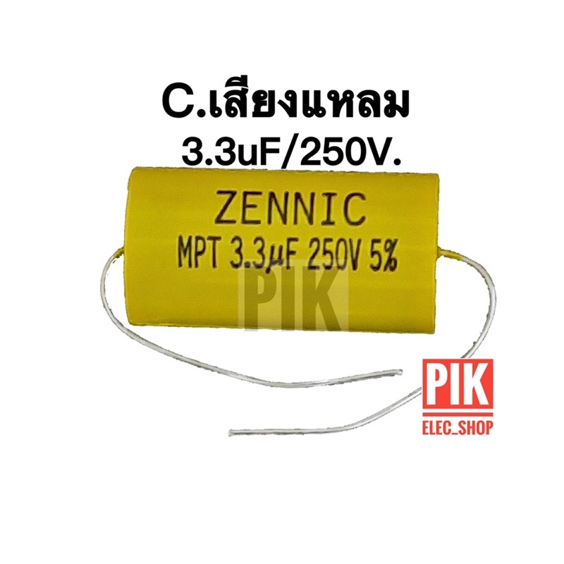 Cเสียงแหลม 3.3uF 250V. Cกรองเสียงแหลม คอนเดนเซอร์ ซีทวิตเตอร์ Cตัดเสียงทุ้ม Zennic คาปาลำโพง แค๊ปลำโพง คาปาเสียงแหลม