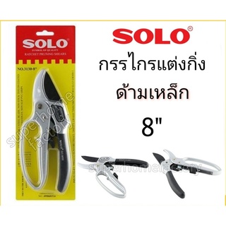 กรรไกรแต่งกิ่ง ด้ามเหล็ก SOLO 3130 8 นิ้ว SOLO3130-4F กรรไกรตัดกิ่ง กรรไกรตัดกิ่งไม้ 3จังหวะ รุ่น NO.3130-8"(ของแท้)