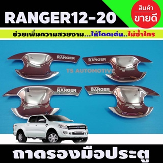 ถาดรองมือประตู ชุบโครเมี่ยม FORD RANGER 2012-2021 รุ่น4ประตู (F)