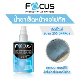 น้ำยาทำความสะอาดหน้าจอ Screen Cleaning Spray Focus ขนาด 120ml 200ml ฟรี!! ผ้าไมโครไฟเบอร์ !! น้ำยา โฟกัส