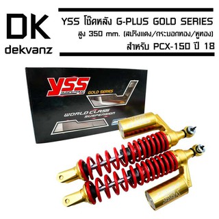 YSS โช๊คหลัง G-PLUS GOLD SERIES EDTION PCX-150 ปี 18 สูง 350 mm. (สปริงแดง/กระบอกทอง/หูทอง)