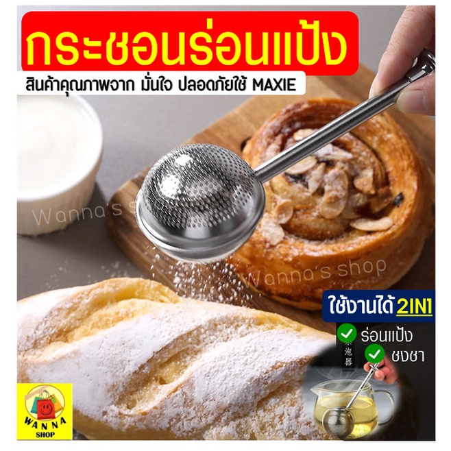 🔥ส่งฟรี🔥 ที่ร่อนแป้ง สแตนเลสแท้ MAXIE(รุ่น2IN1ใช้ร่อนแป้ง/ชงชาได้ใน1ชิ้น) กระชอนร่อนแป้ง ที่ร่อนน้ำตาล [1067]