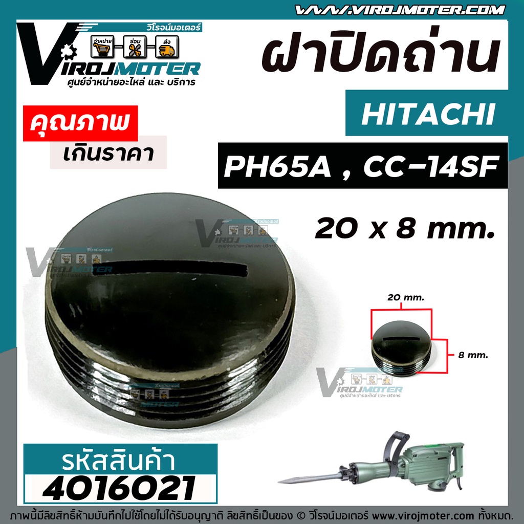 ฝาปิดถ่าน HITACHI (ฮิตาชิ) เครื่องสกัด (แย็ก) PH65A , เครื่องตัดไฟเบอร์ CC-14SF ( กว้าง 20 mm. หนา 8.5 mm. ) #4016021