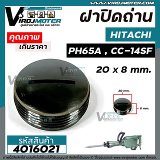 ฝาปิดถ่าน HITACHI (ฮิตาชิ) เครื่องสกัด (แย็ก) PH65A , เครื่องตัดไฟเบอร์ CC-14SF ( กว้าง 20 mm. หนา 8.5 mm. )  #4016021