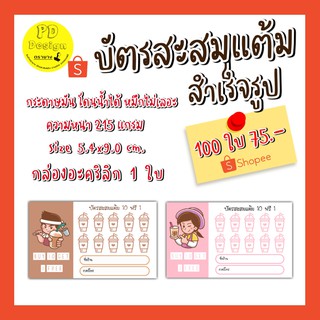 บัตรสะสมแต้มสำเร็จรูป100ใบ75บาท​  บัตรสะส​มแต้ม​ราคา​ถูก​ บัตร​สะสม​แต้ม​ร้าน​กาแฟ