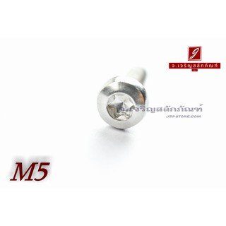 น็อตหัวทอร์ค-หัวดาว สแตนเลส M5x20