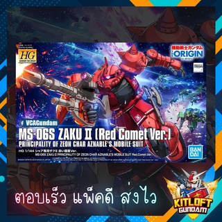 BANDAI GUNPLA HG MS-06S ZAKU II (Red Comet Ver.) KITLOFT GUNDAM กันดั้ม หุ่นยนต์