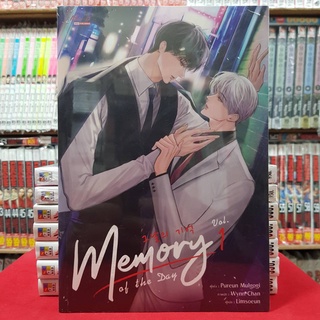 (นิยาย) Memory of the Day เล่มที่ 1 นิยายวาย หนังสือนิยาย มือหนึ่ง เมมโมรี่ ออฟเดอะ เดย์ smm