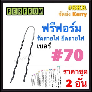 ฟรีฟอร์ม #70 (ชุด 2เส้น) ใช้กับ สายไฟ 70 Sq.mm. PREFORMED DEAD END ฟรีฟอม เด็ดเอ็น ที่รัดสาย พรีฟอม สายเมน รัดสาย ยึด แล็ค