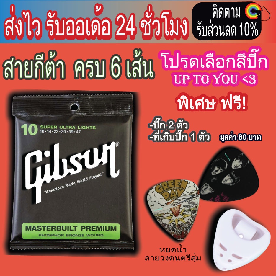 สายกีตาร์โปร่งGibson สายกีตาร์ไฟฟ้า(99) เลือกสีปิ๊กได้